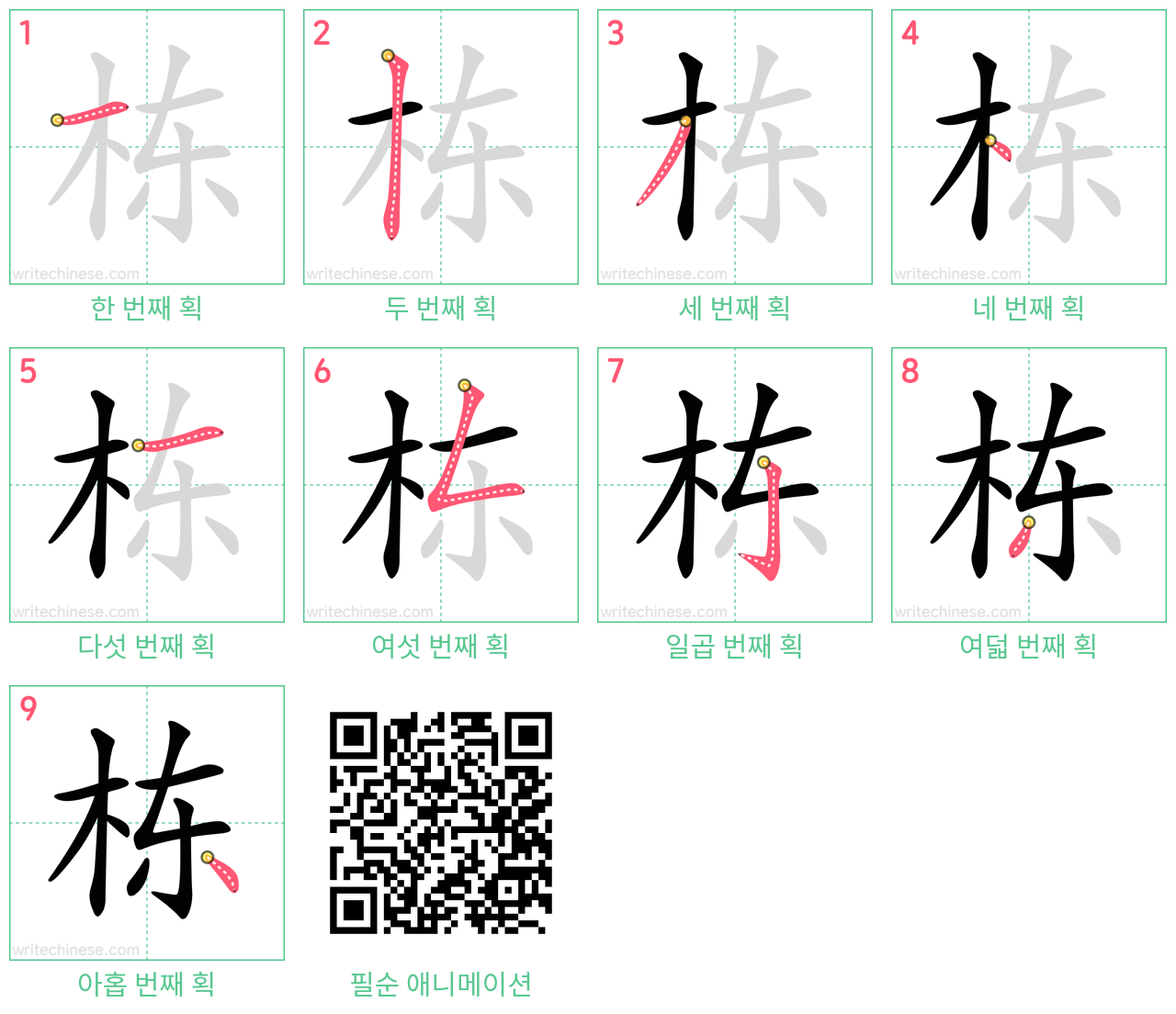 栋 step-by-step stroke order diagrams