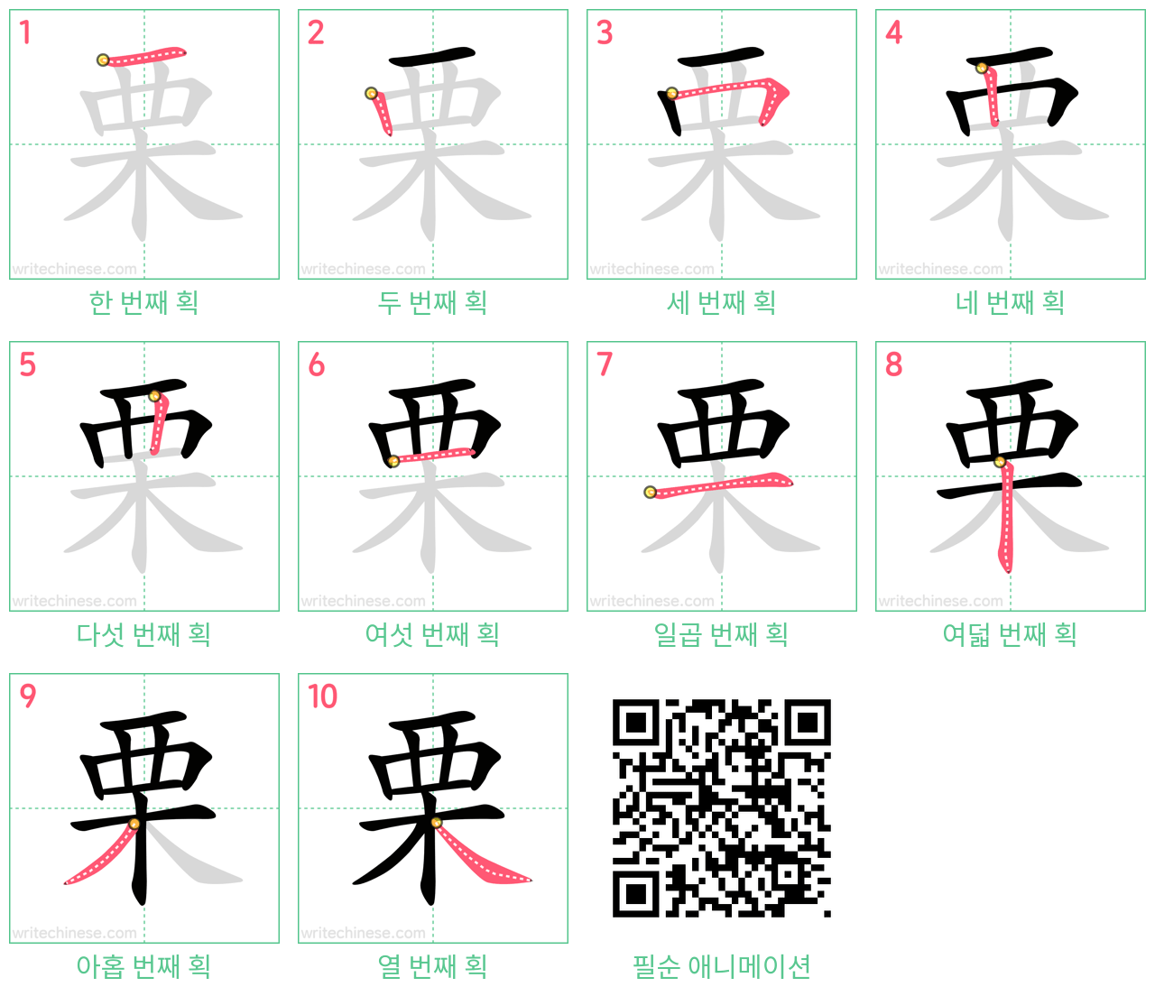 栗 step-by-step stroke order diagrams