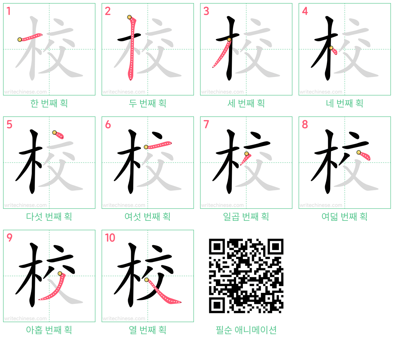 校 step-by-step stroke order diagrams