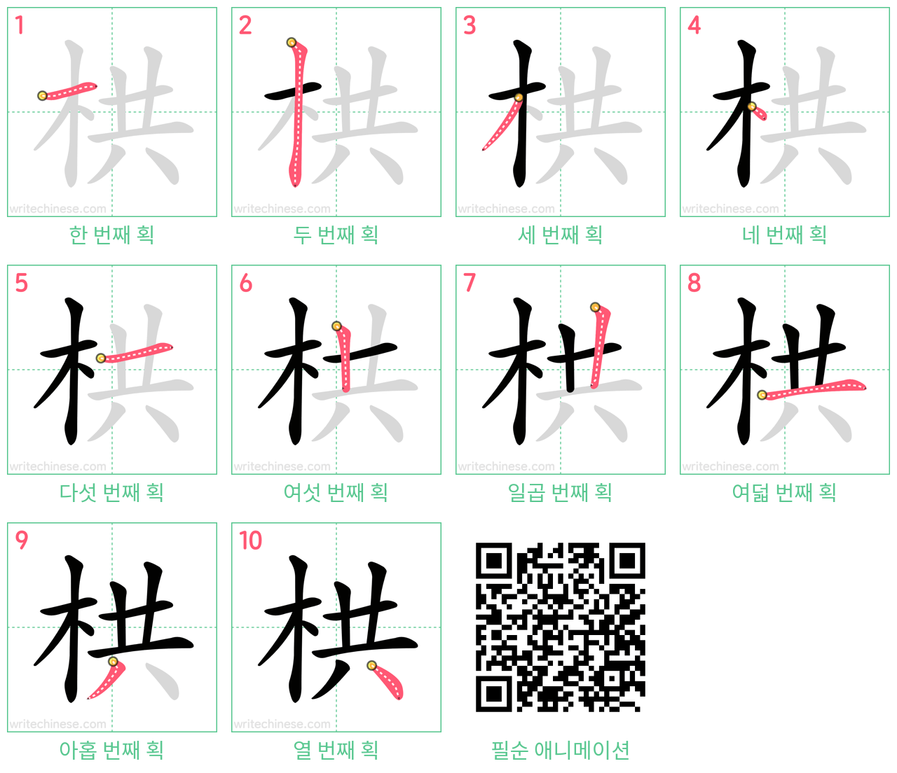 栱 step-by-step stroke order diagrams