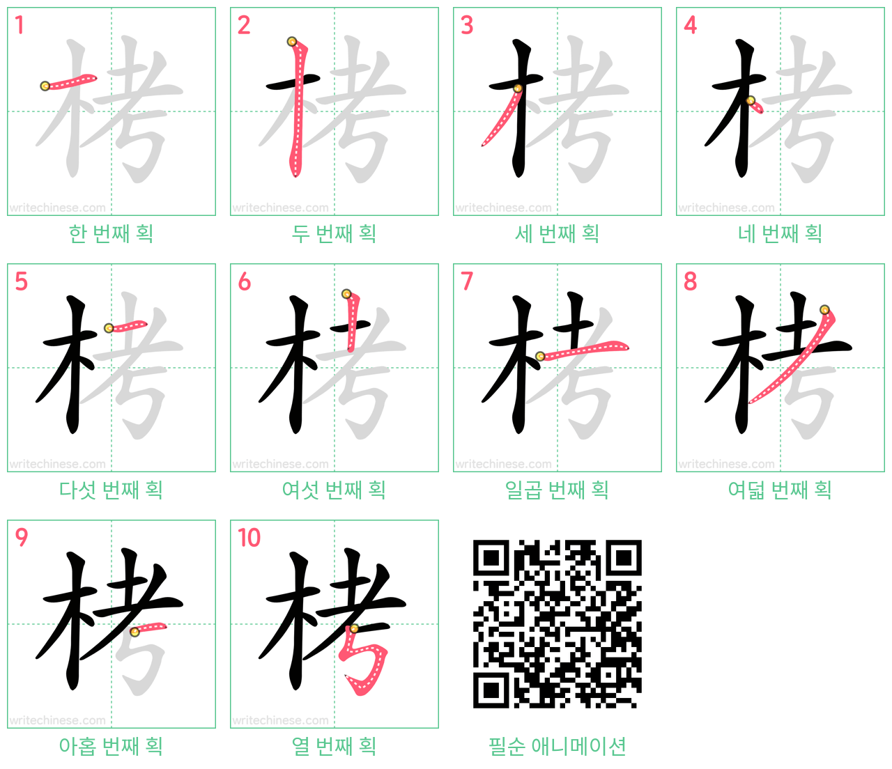 栲 step-by-step stroke order diagrams