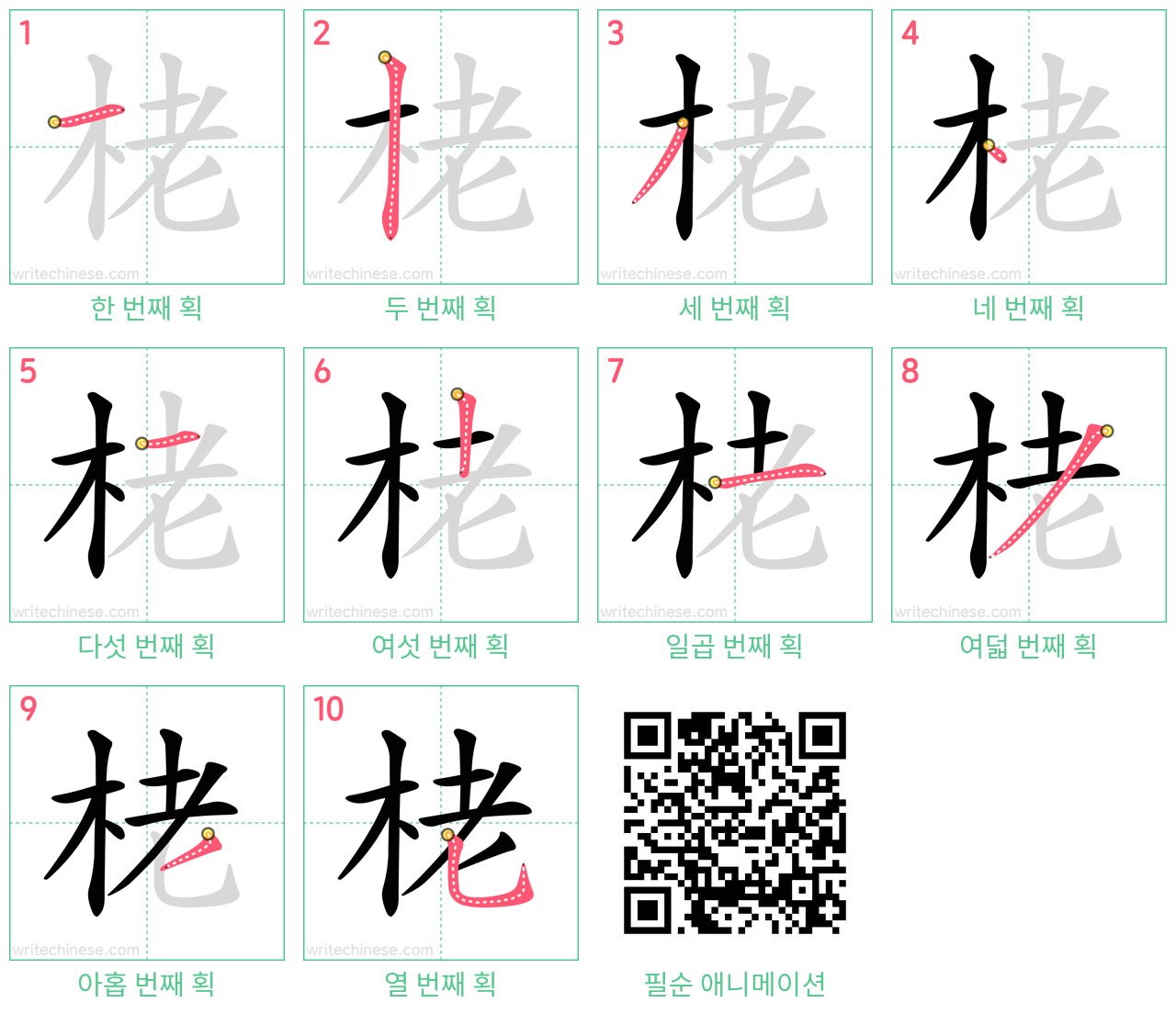 栳 step-by-step stroke order diagrams