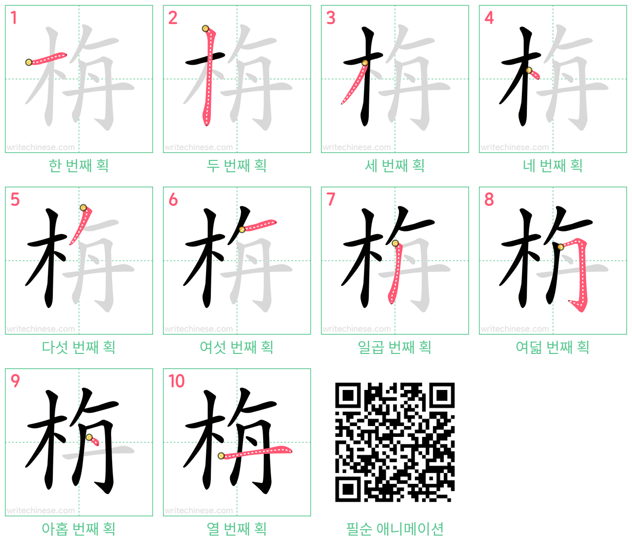 栴 step-by-step stroke order diagrams