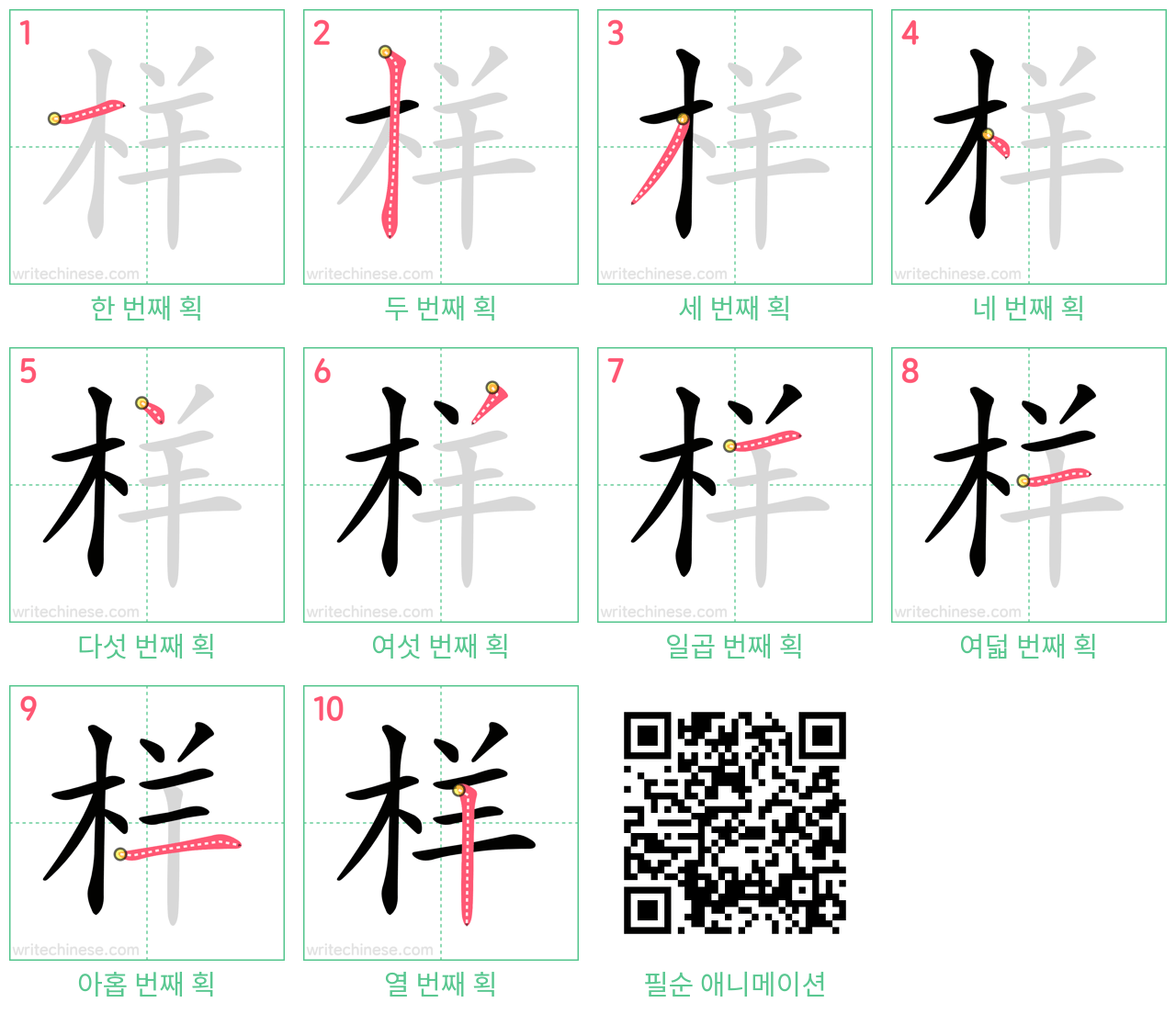 样 step-by-step stroke order diagrams