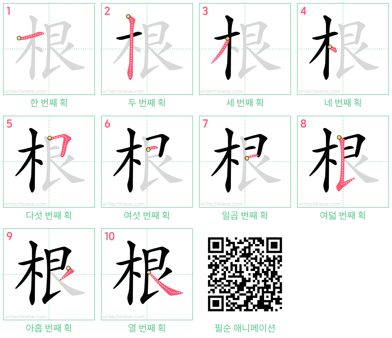 根 step-by-step stroke order diagrams