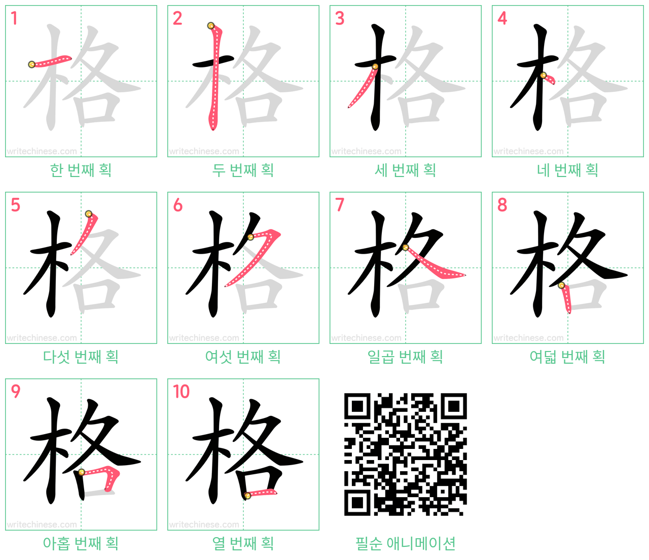 格 step-by-step stroke order diagrams