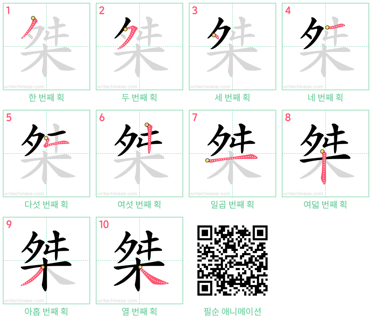 桀 step-by-step stroke order diagrams
