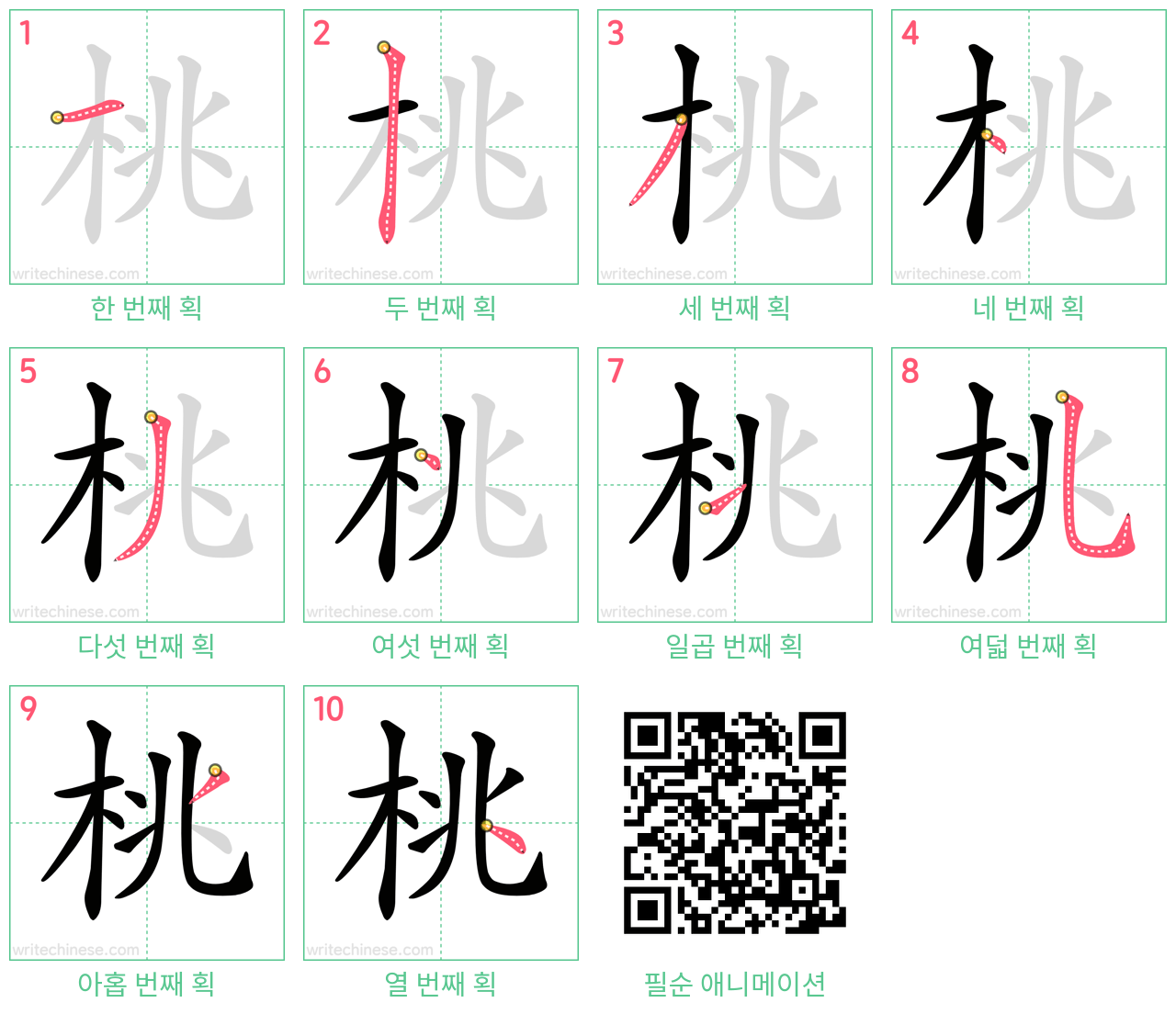 桃 step-by-step stroke order diagrams
