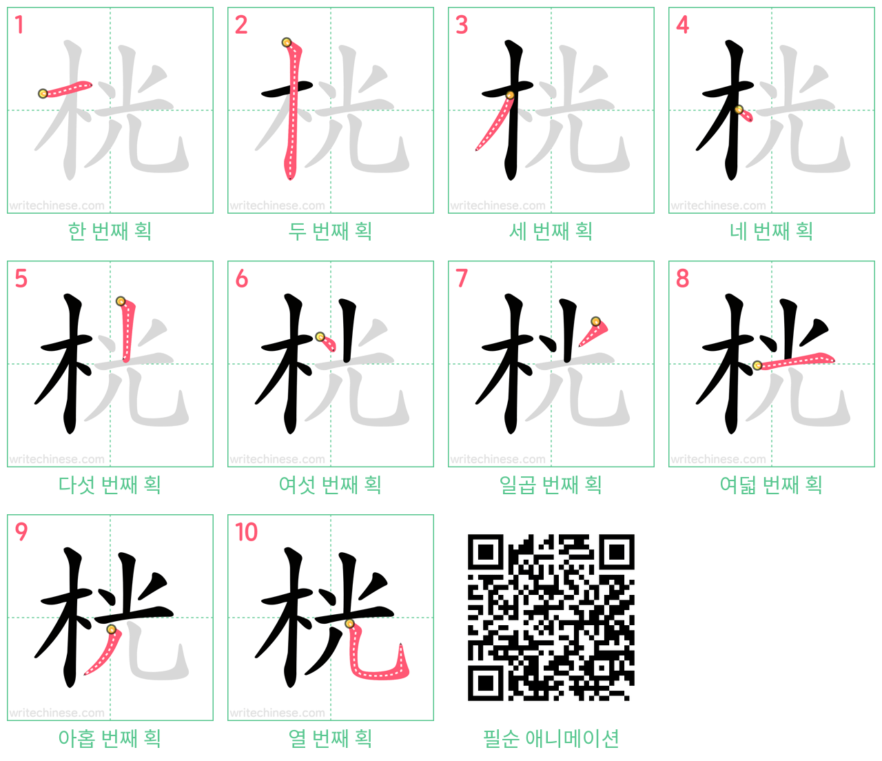 桄 step-by-step stroke order diagrams