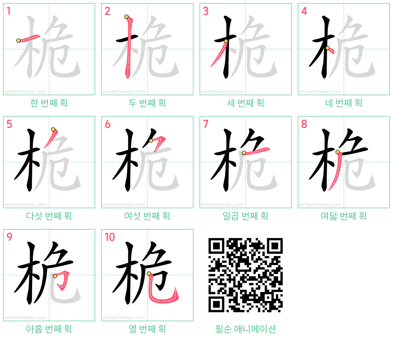桅 step-by-step stroke order diagrams
