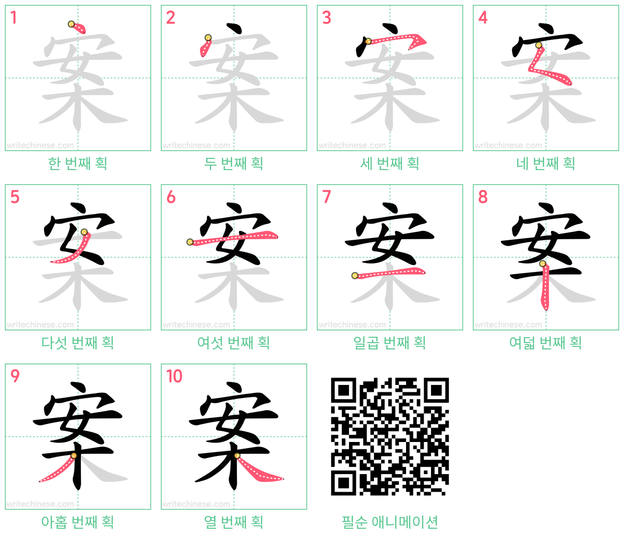 案 step-by-step stroke order diagrams