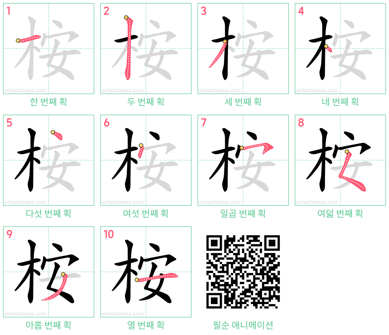 桉 step-by-step stroke order diagrams