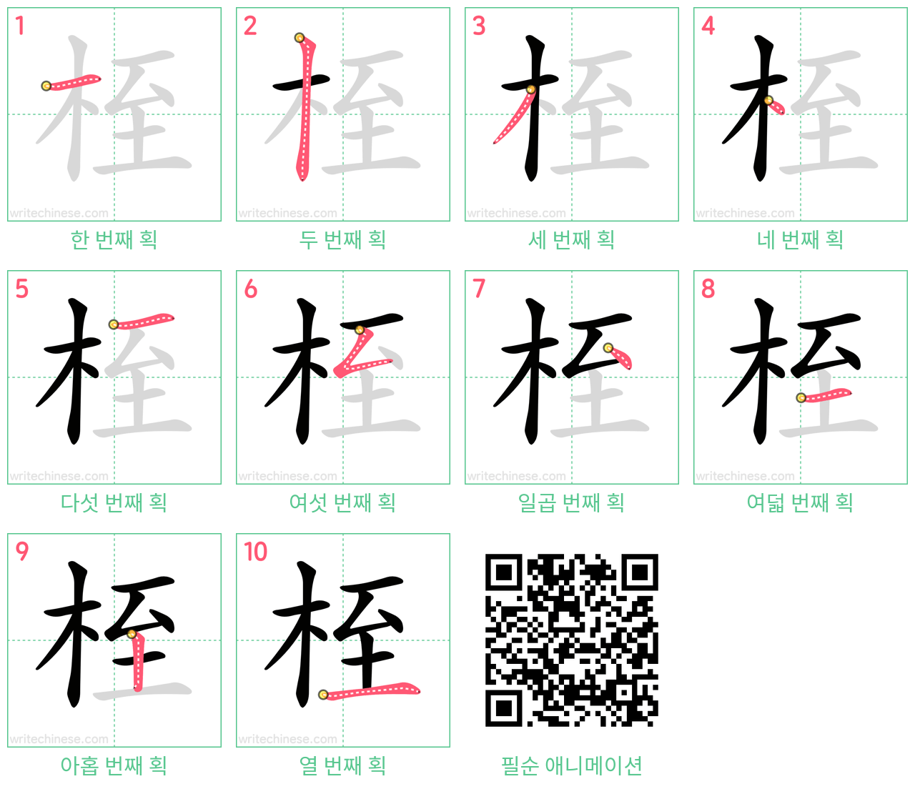 桎 step-by-step stroke order diagrams