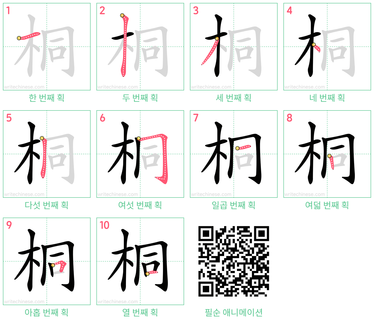 桐 step-by-step stroke order diagrams