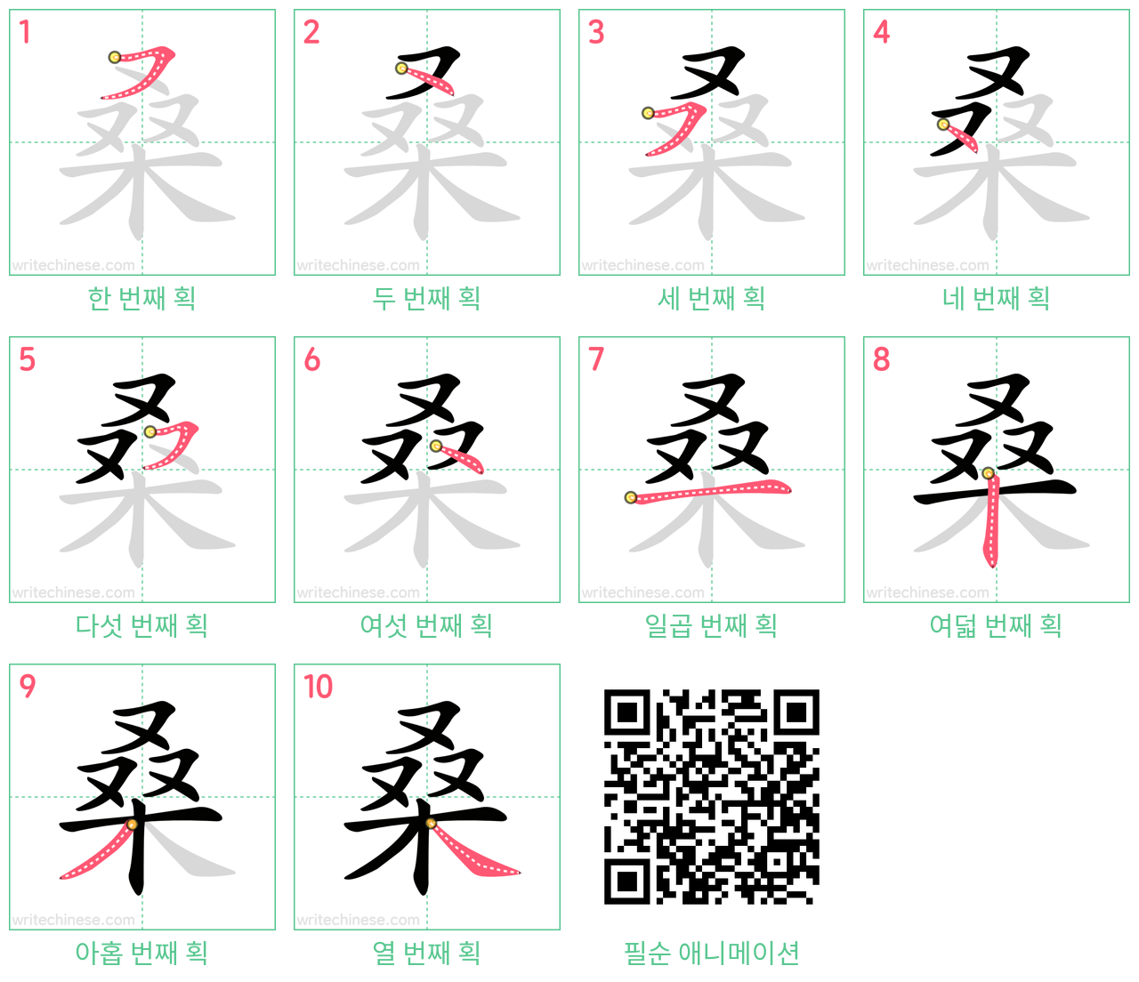 桑 step-by-step stroke order diagrams