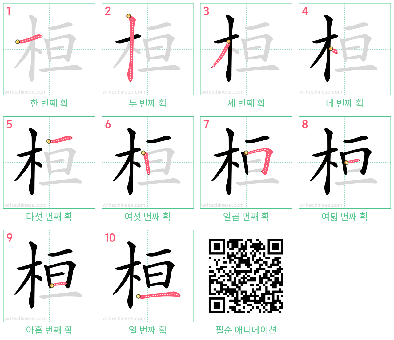 桓 step-by-step stroke order diagrams