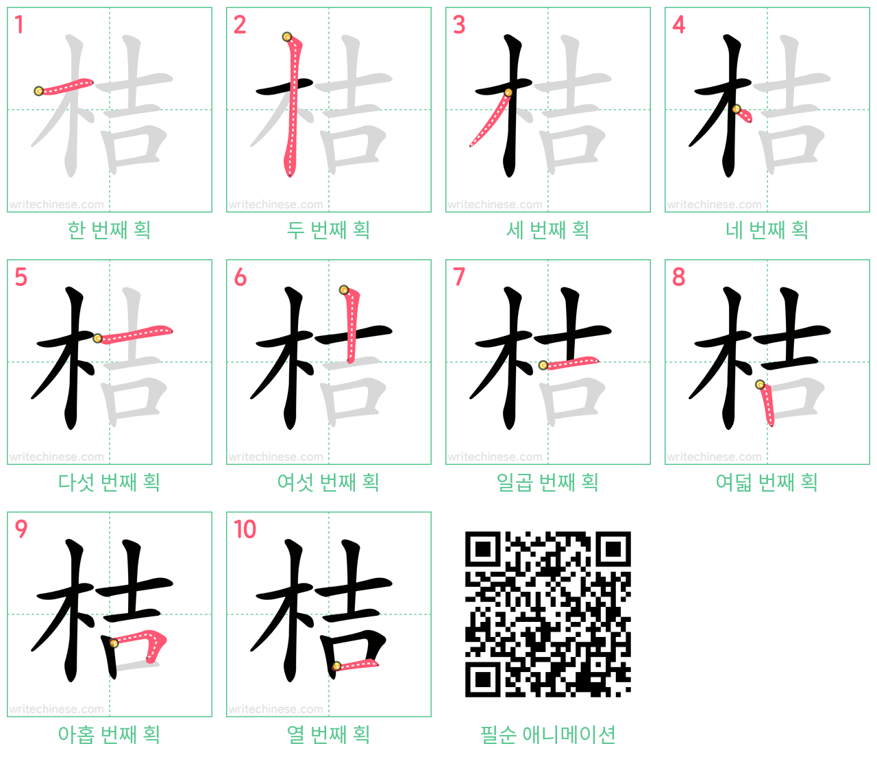 桔 step-by-step stroke order diagrams