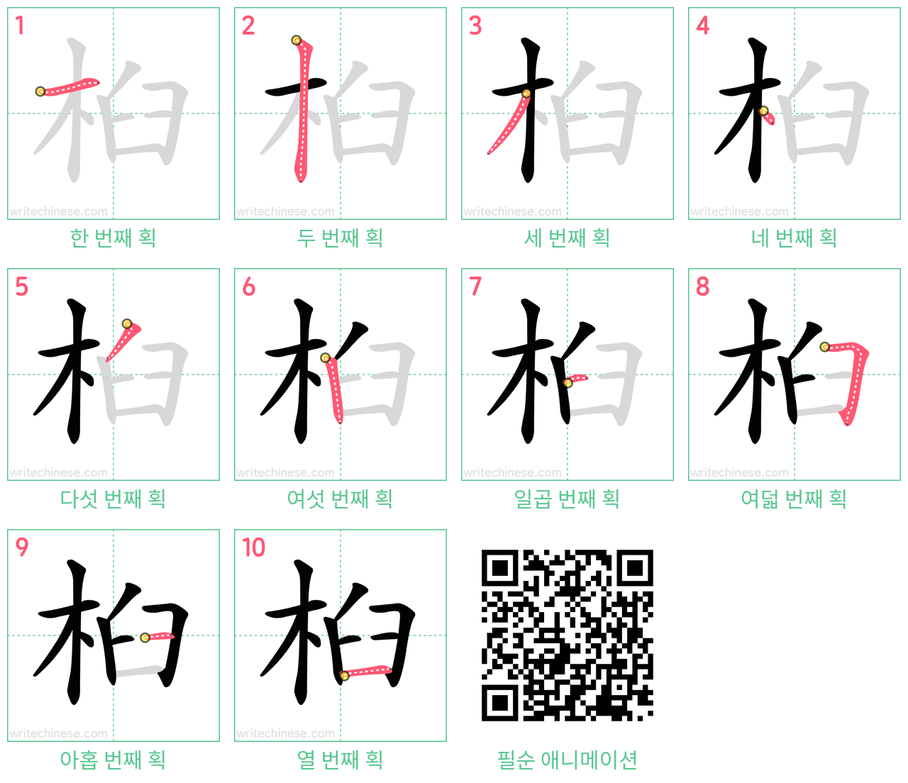 桕 step-by-step stroke order diagrams