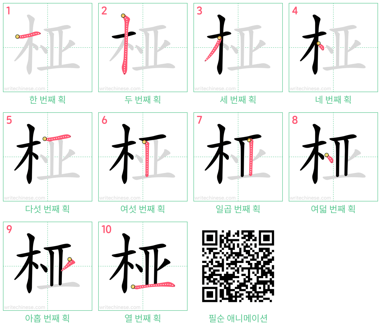 桠 step-by-step stroke order diagrams