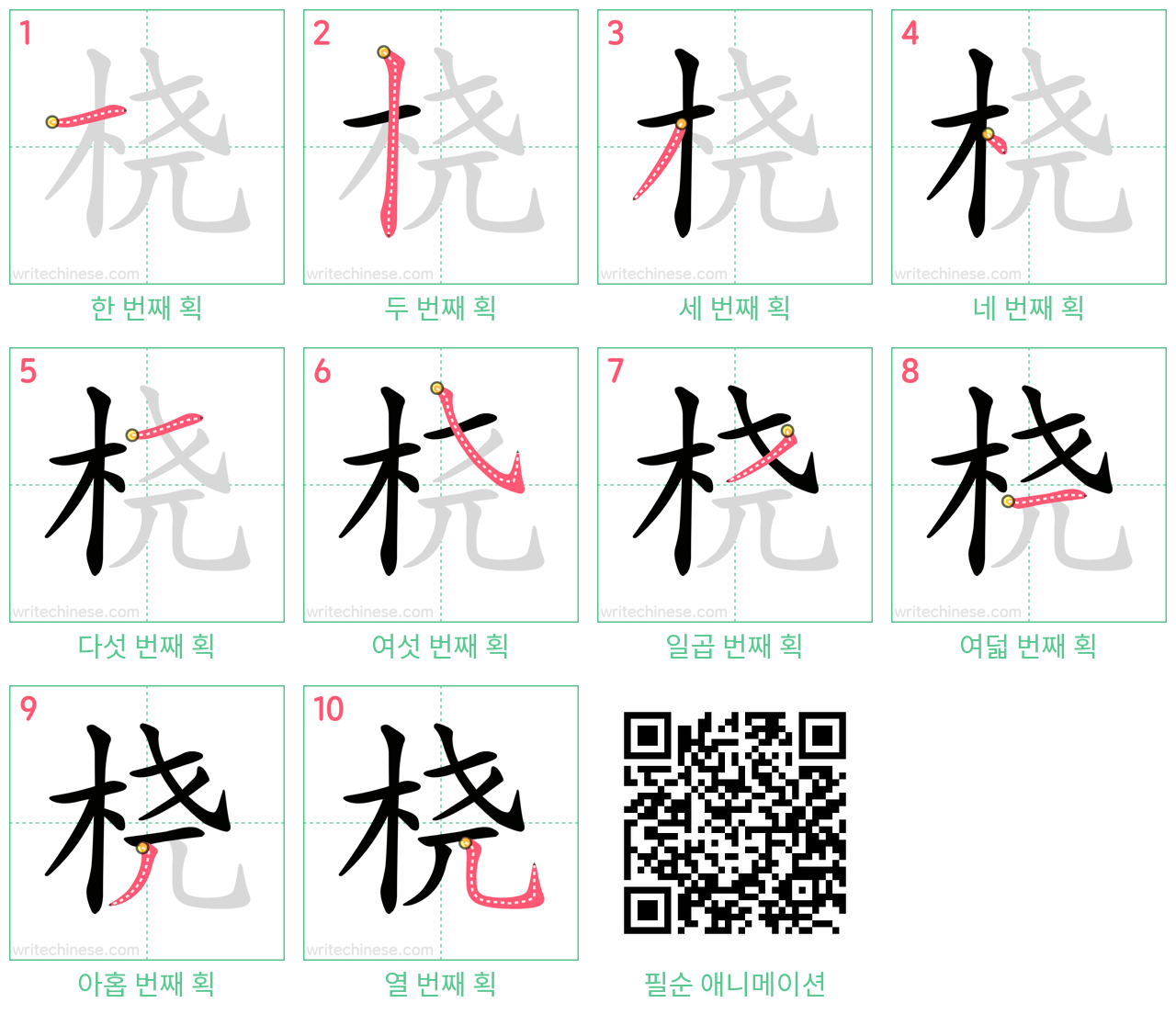 桡 step-by-step stroke order diagrams