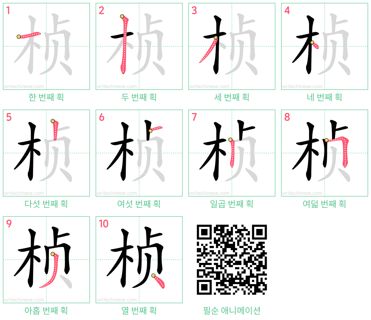 桢 step-by-step stroke order diagrams