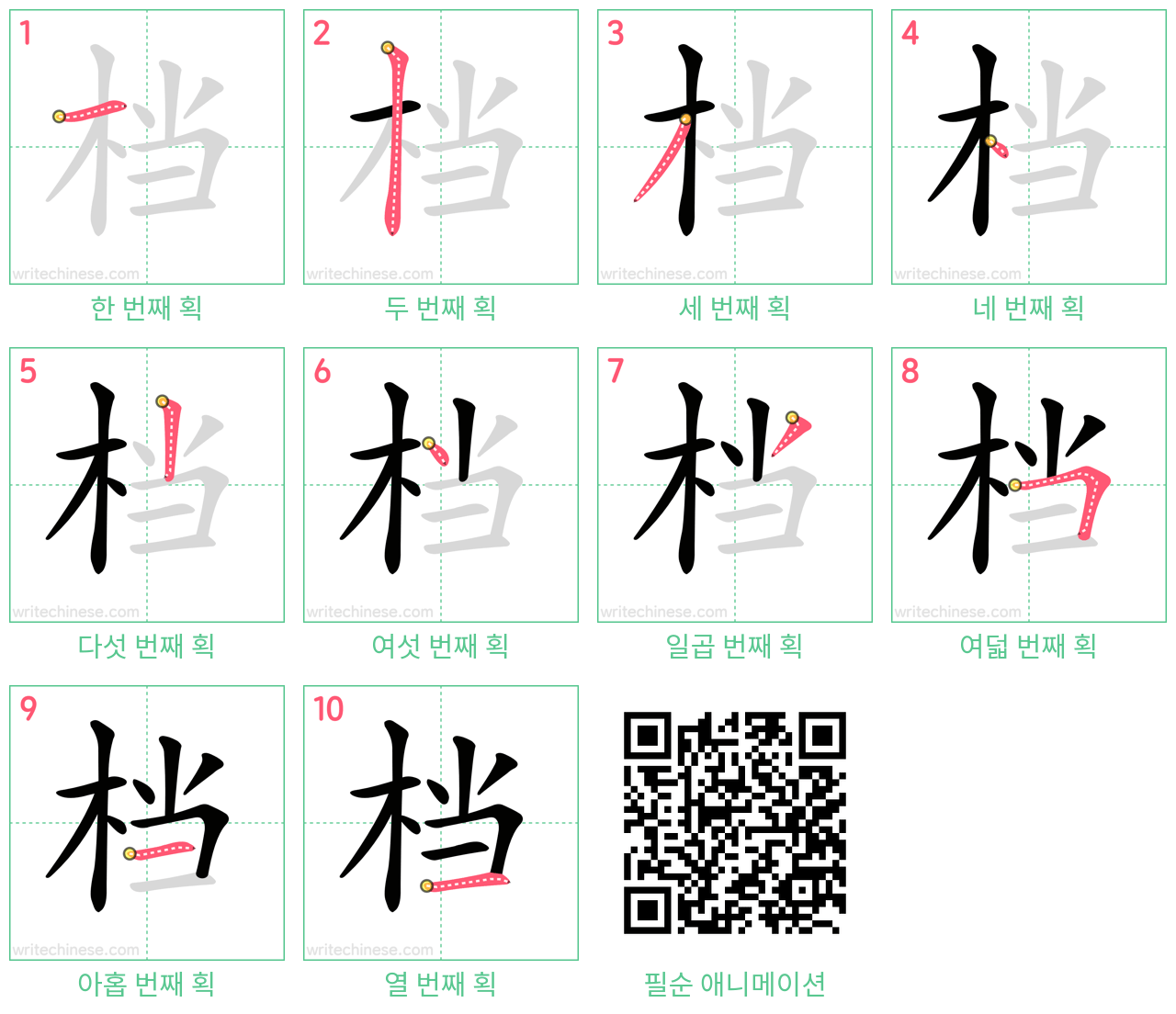 档 step-by-step stroke order diagrams