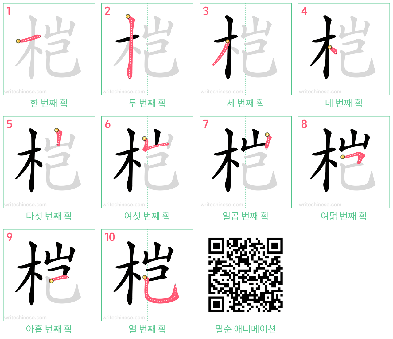 桤 step-by-step stroke order diagrams