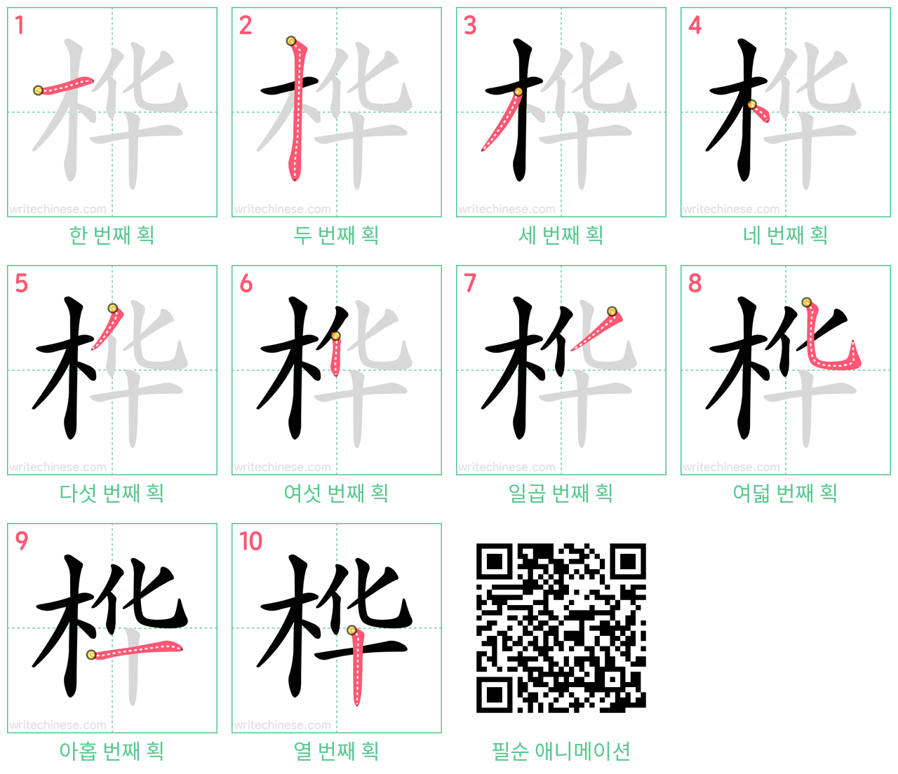 桦 step-by-step stroke order diagrams