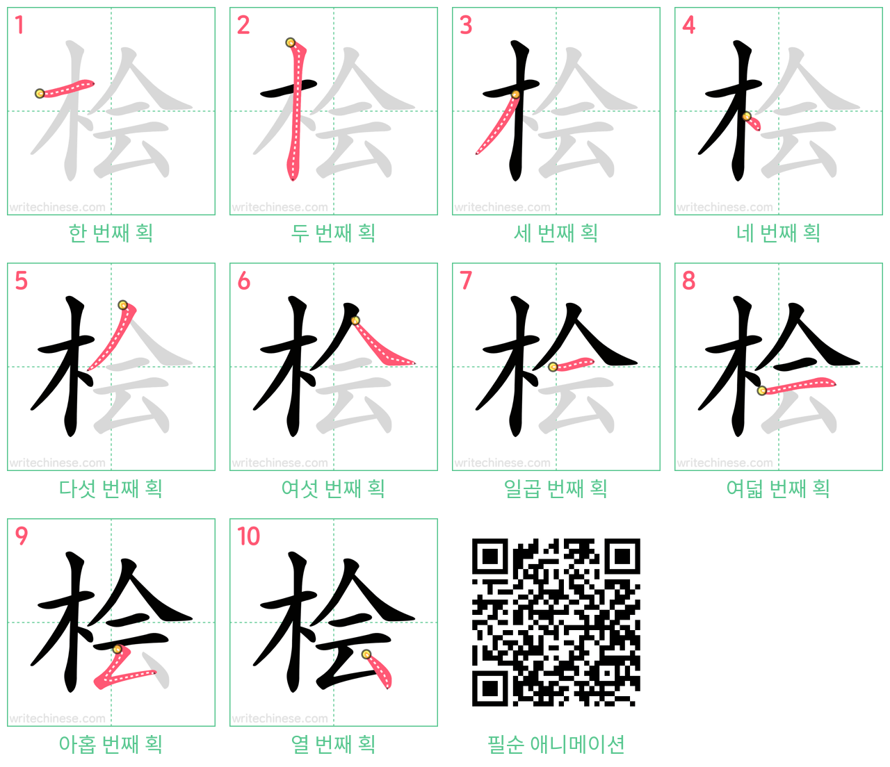 桧 step-by-step stroke order diagrams