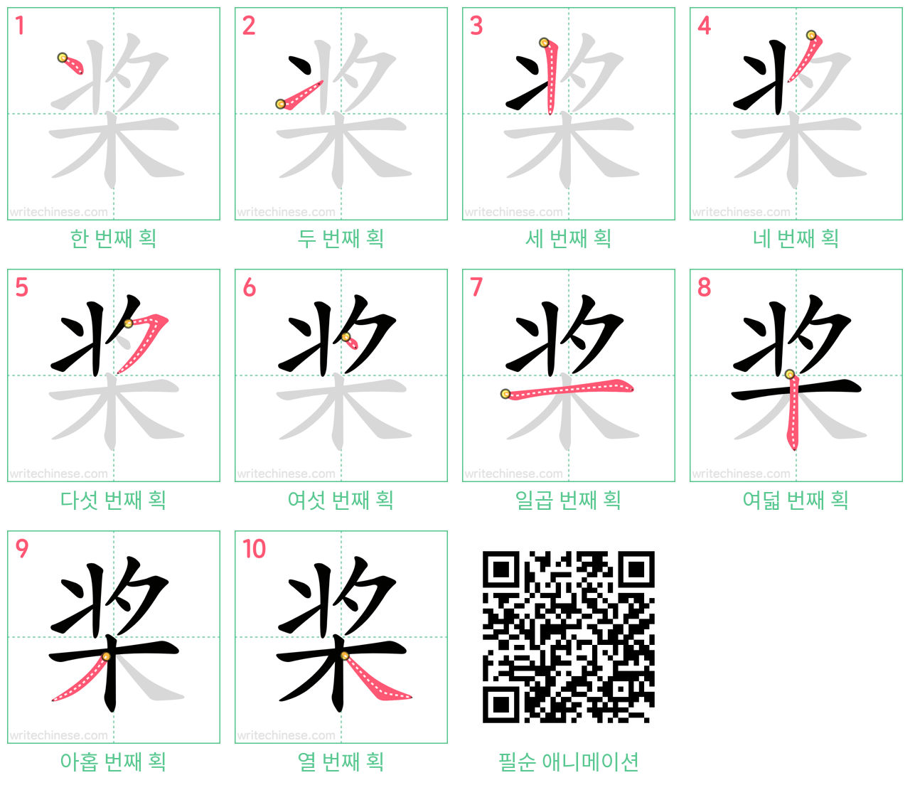 桨 step-by-step stroke order diagrams