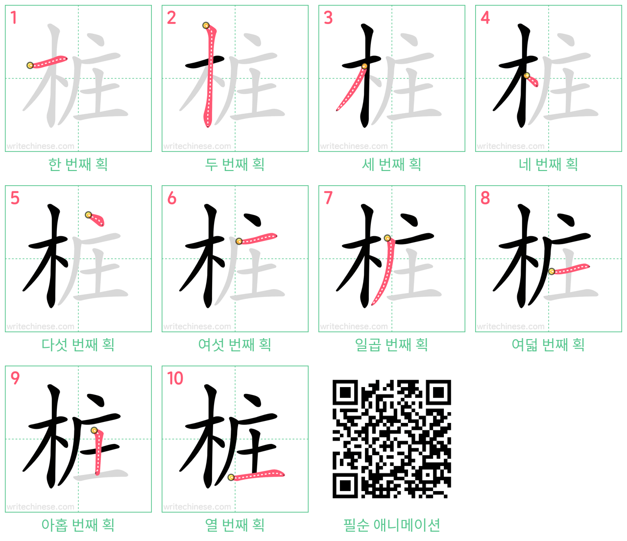 桩 step-by-step stroke order diagrams