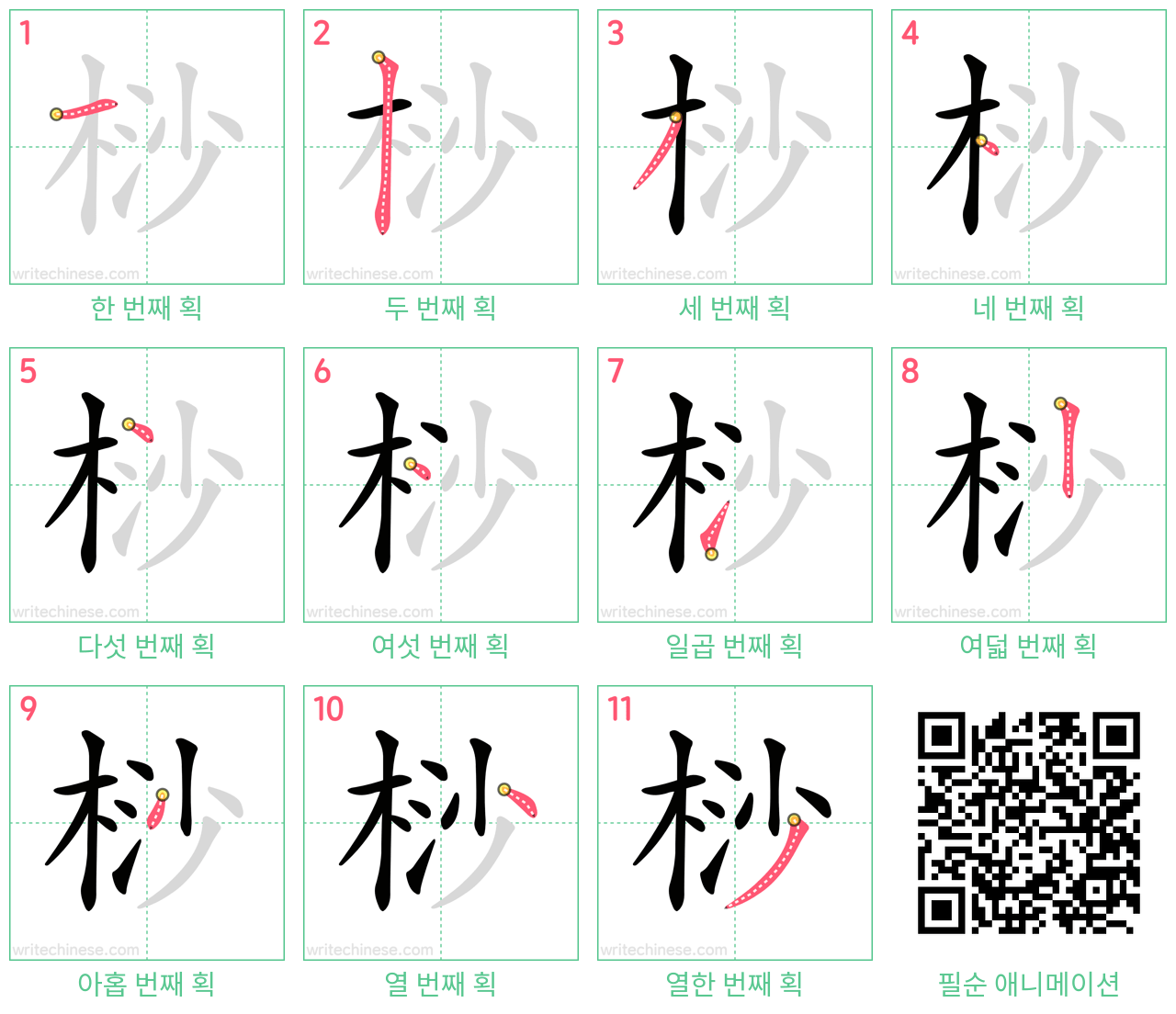 桫 step-by-step stroke order diagrams