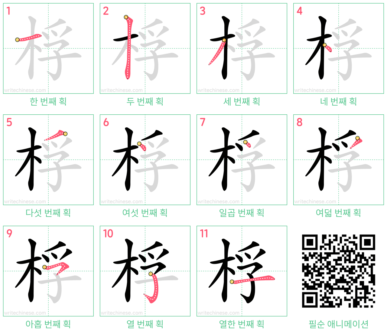 桴 step-by-step stroke order diagrams