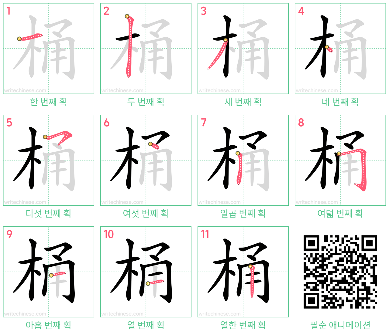 桶 step-by-step stroke order diagrams