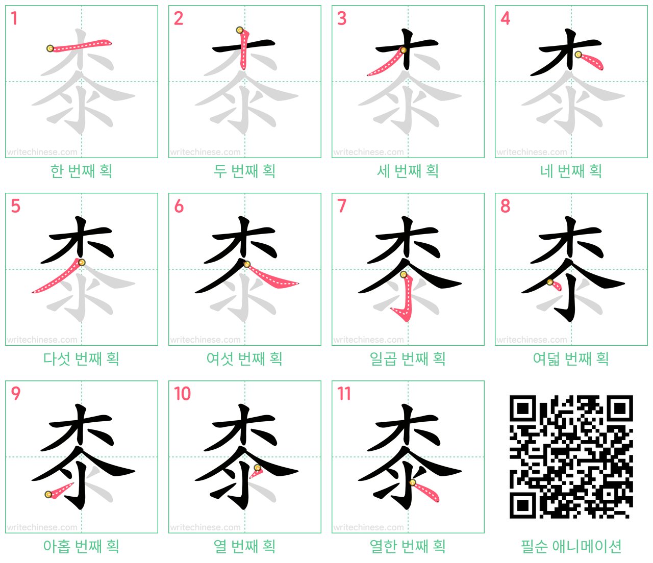 桼 step-by-step stroke order diagrams