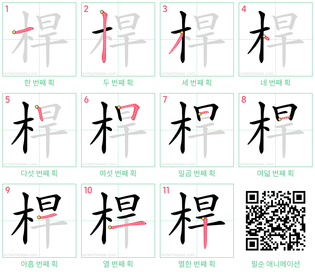 桿 step-by-step stroke order diagrams