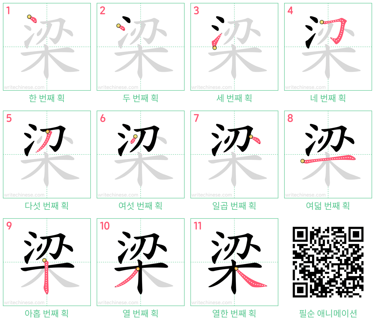 梁 step-by-step stroke order diagrams