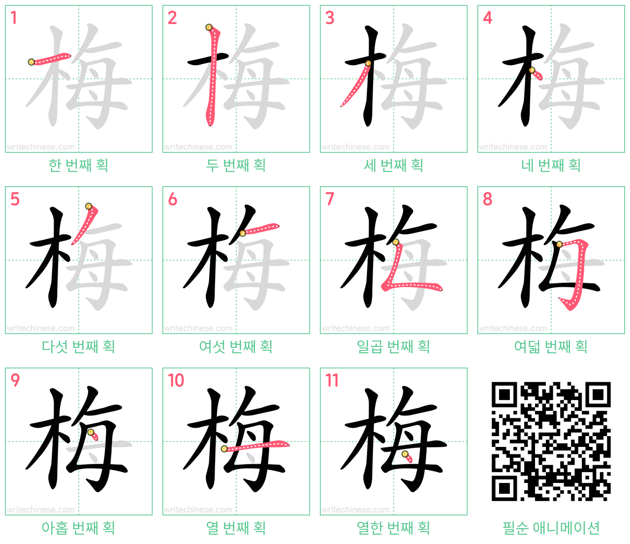 梅 step-by-step stroke order diagrams