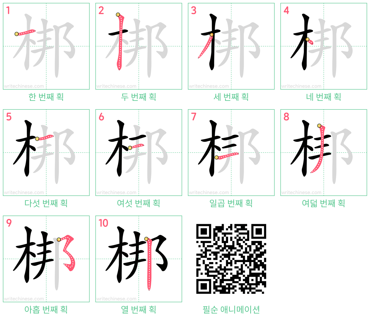 梆 step-by-step stroke order diagrams