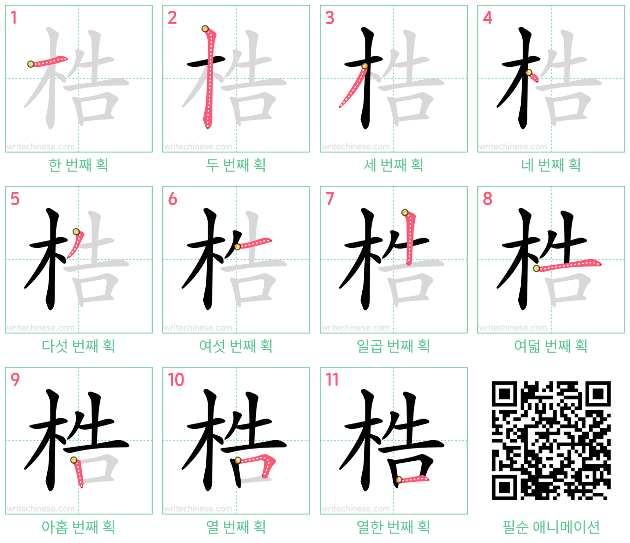 梏 step-by-step stroke order diagrams