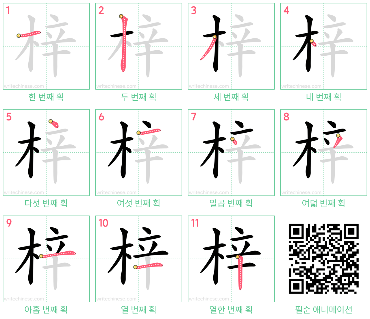 梓 step-by-step stroke order diagrams