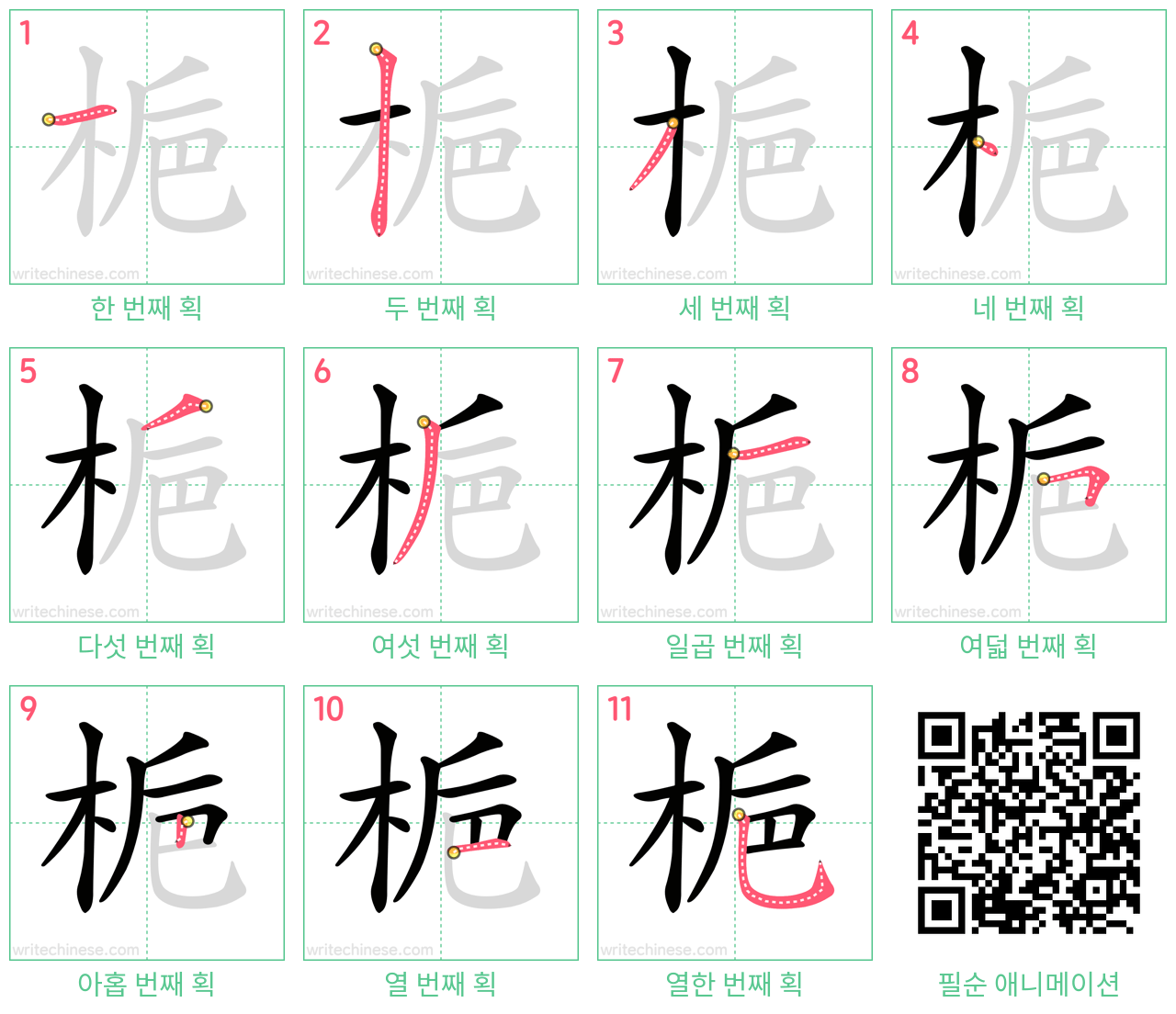 梔 step-by-step stroke order diagrams