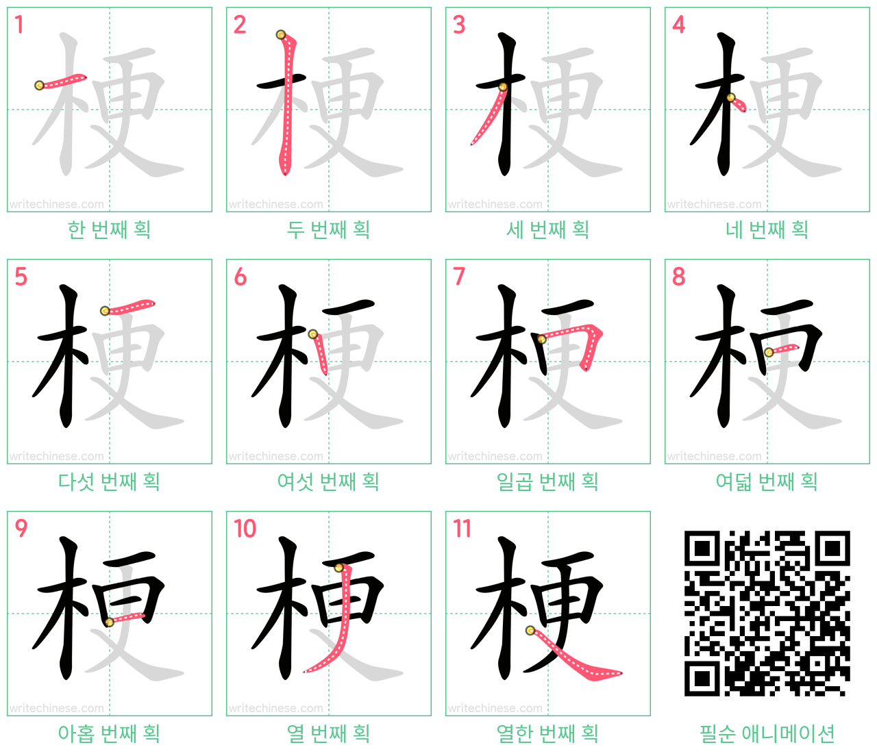 梗 step-by-step stroke order diagrams