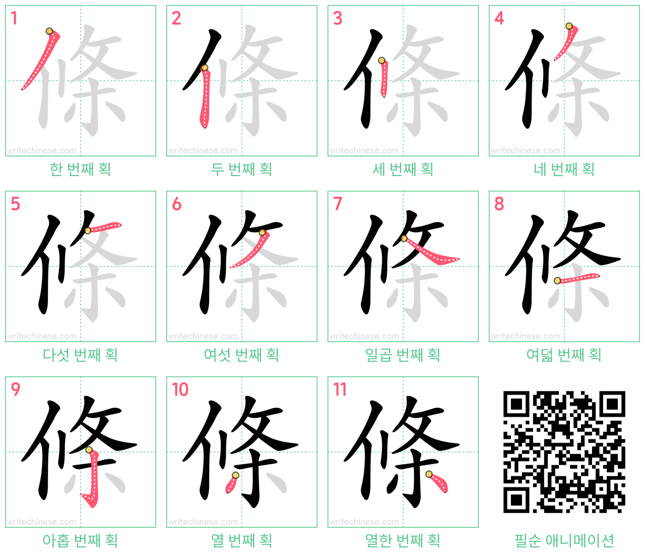 條 step-by-step stroke order diagrams