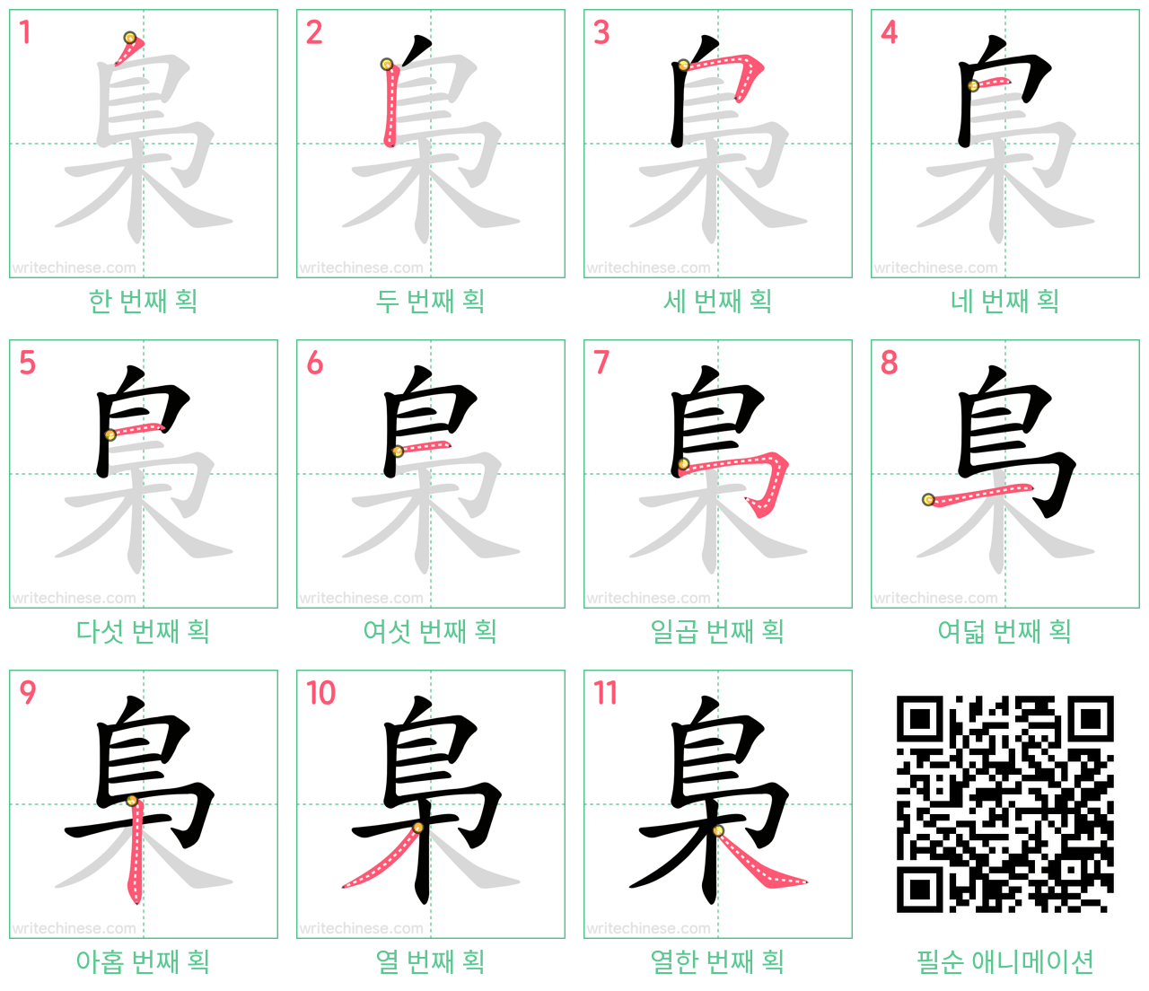 梟 step-by-step stroke order diagrams