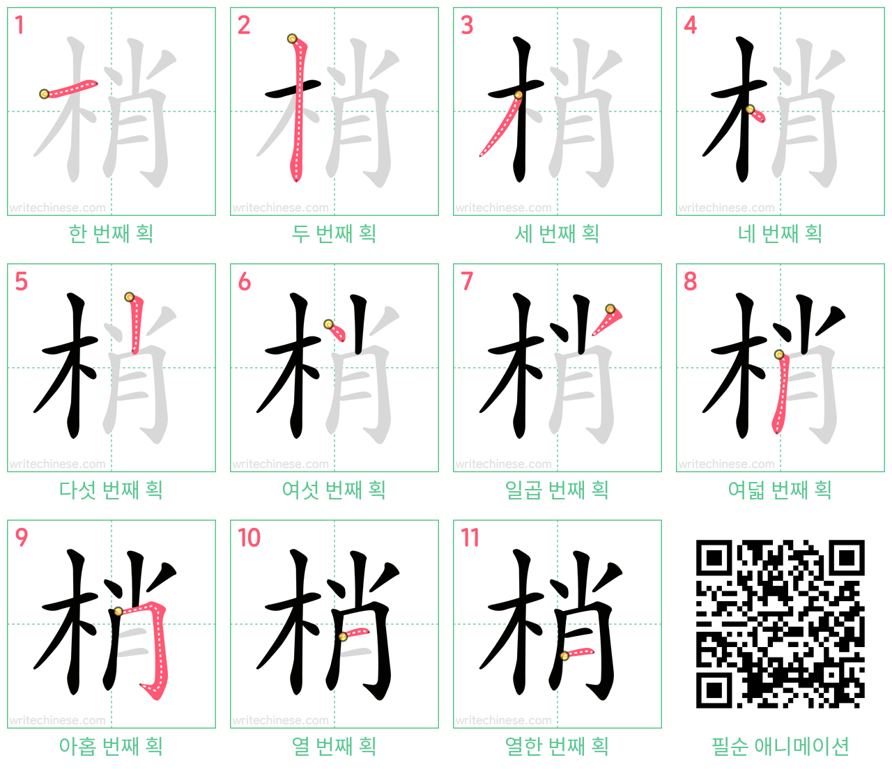 梢 step-by-step stroke order diagrams