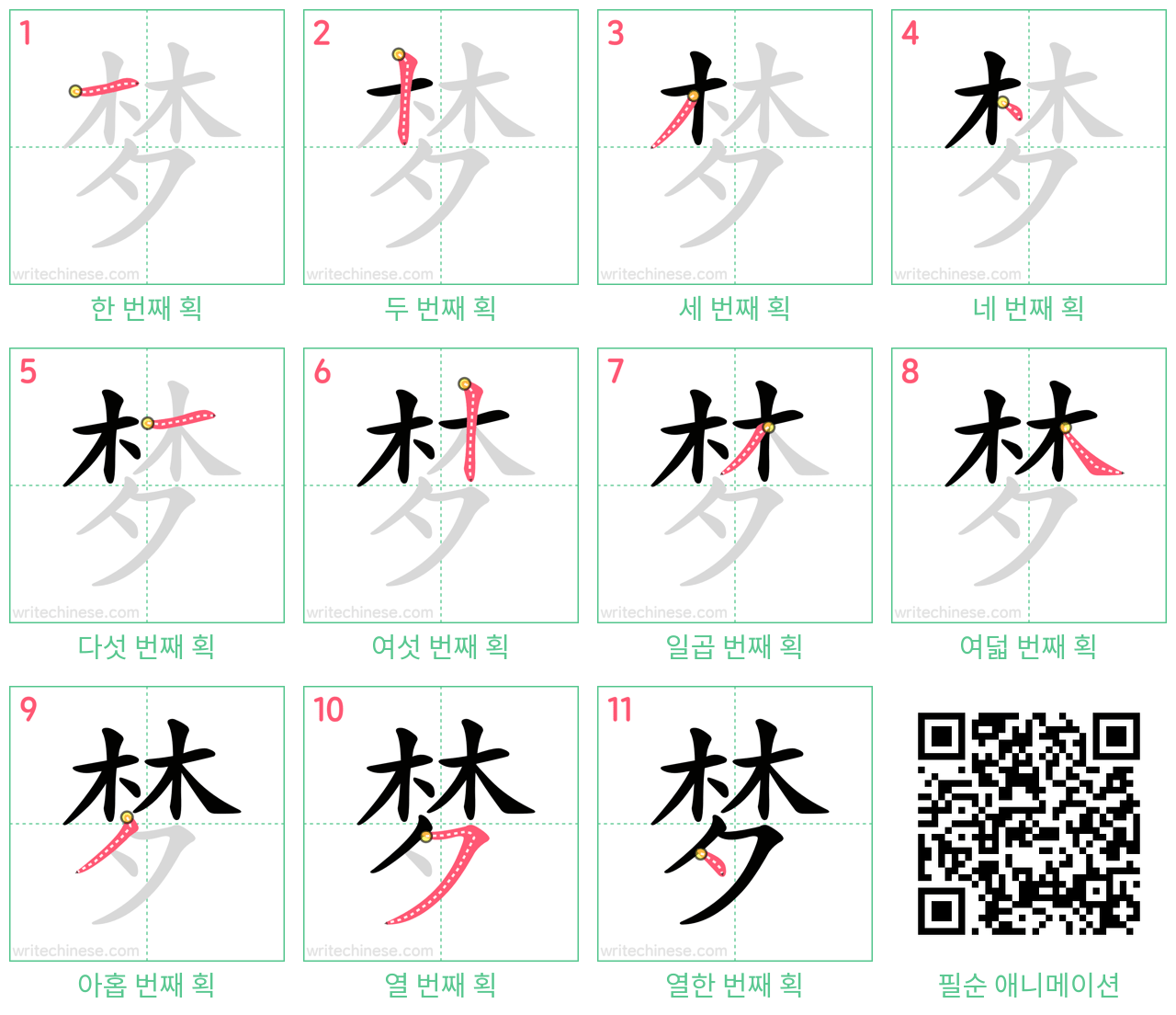 梦 step-by-step stroke order diagrams
