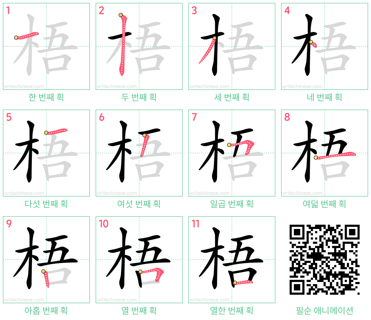 梧 step-by-step stroke order diagrams