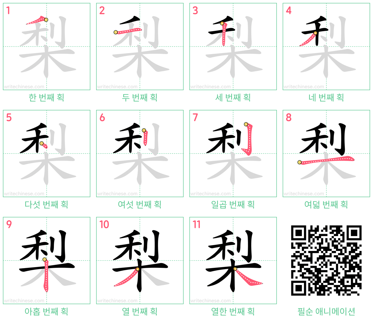 梨 step-by-step stroke order diagrams