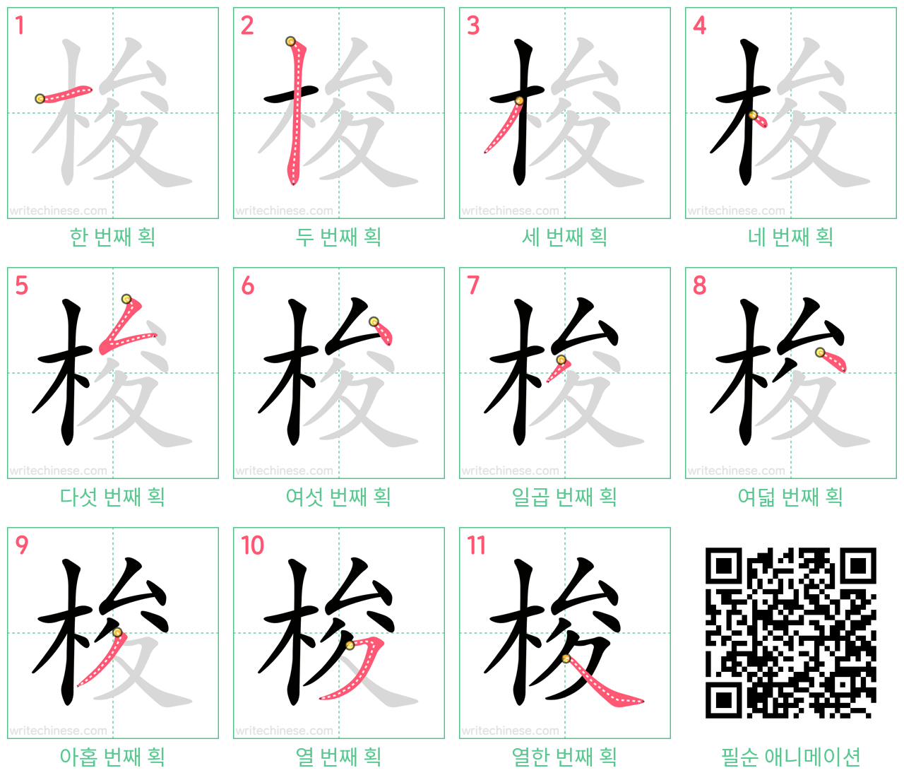 梭 step-by-step stroke order diagrams